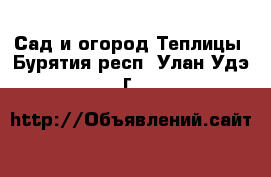 Сад и огород Теплицы. Бурятия респ.,Улан-Удэ г.